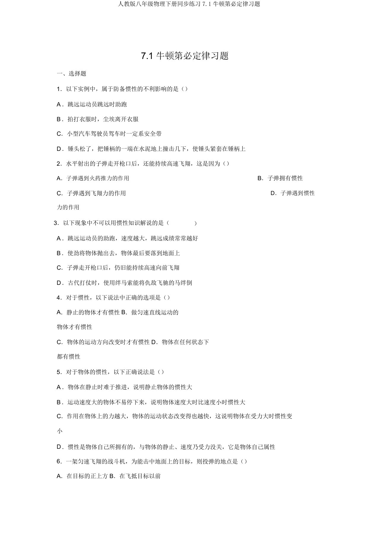 人教版八年级物理下册同步练习7.1牛顿第一定律习题