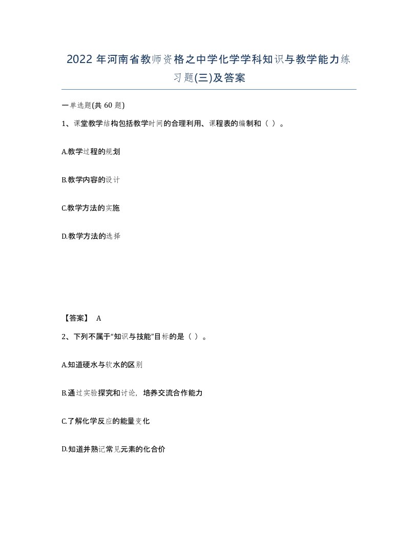 2022年河南省教师资格之中学化学学科知识与教学能力练习题三及答案