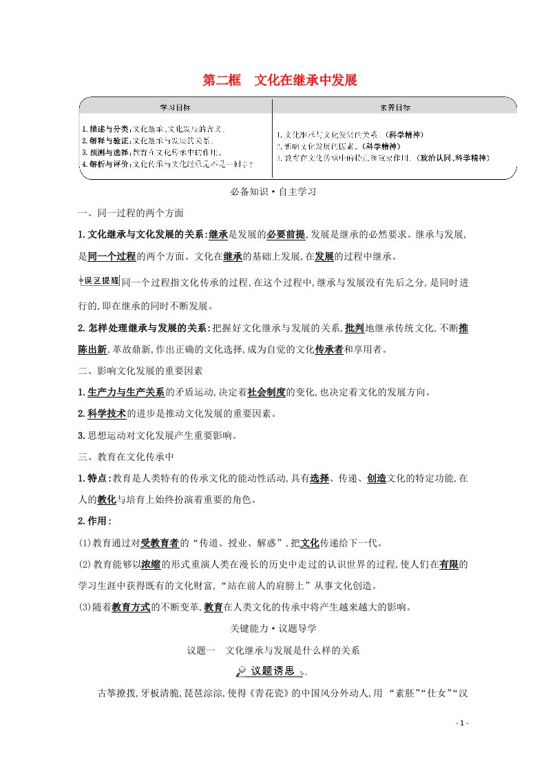 2021_2022学年高中政治第二单元文化传承与创新第四课第二框文化在继承中发展学案新人教版必修3