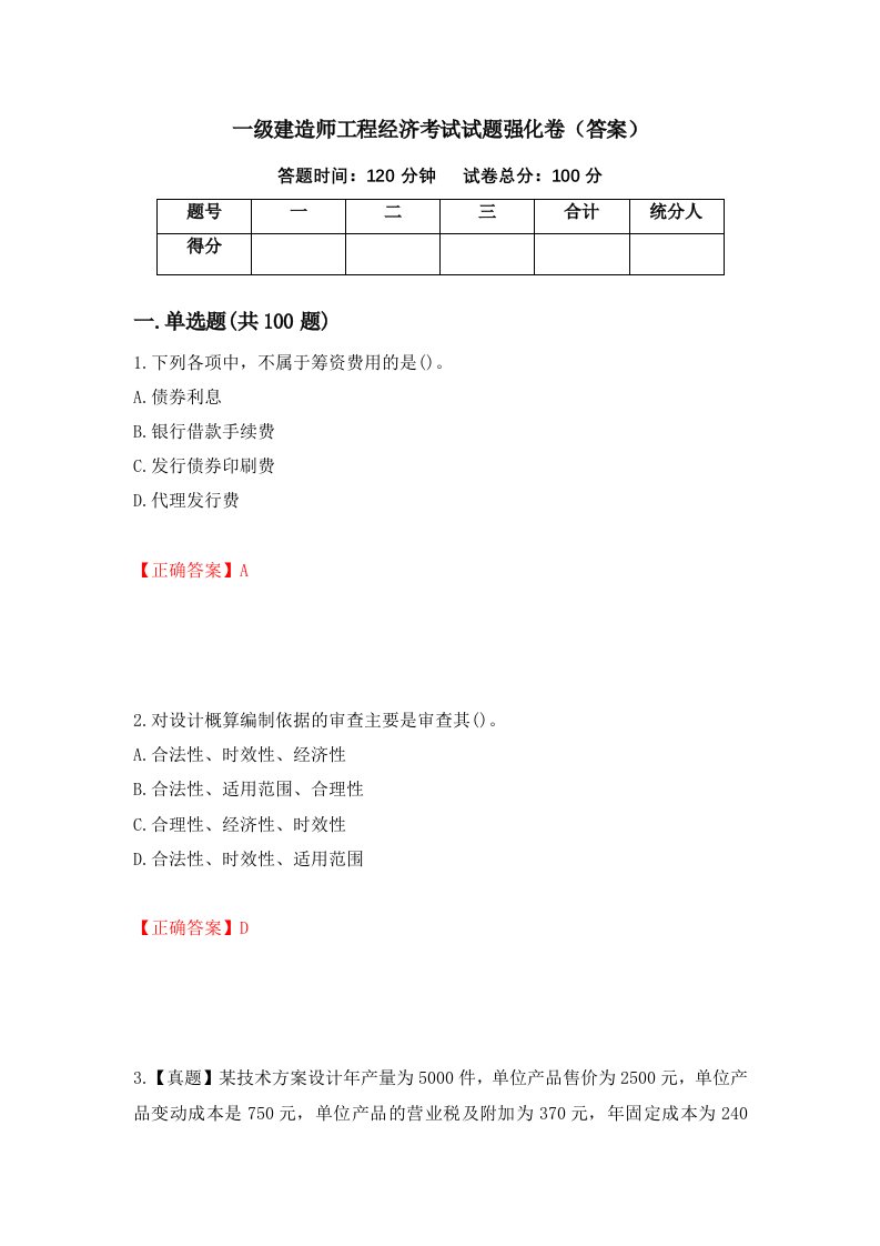 一级建造师工程经济考试试题强化卷答案第54卷