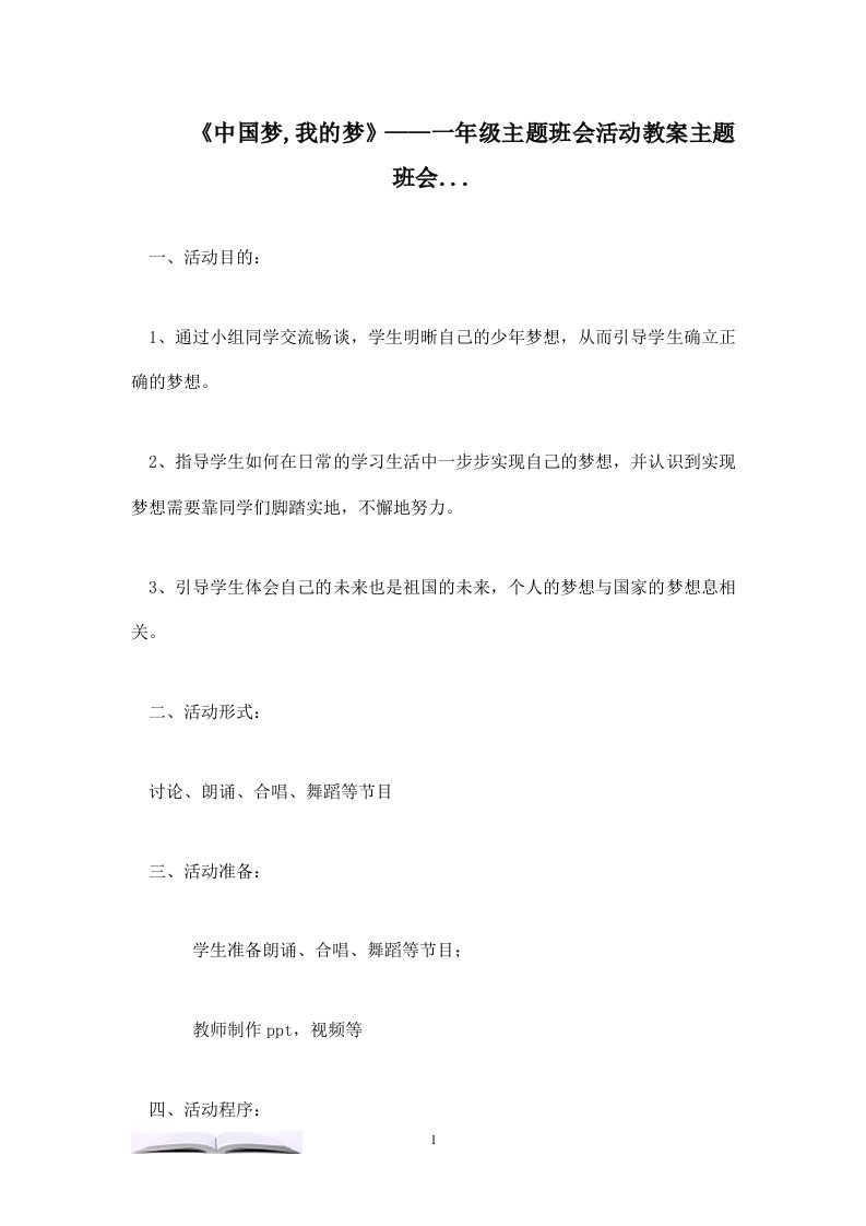 《中国梦,我的梦》——一年级主题班会活动教案主题班会