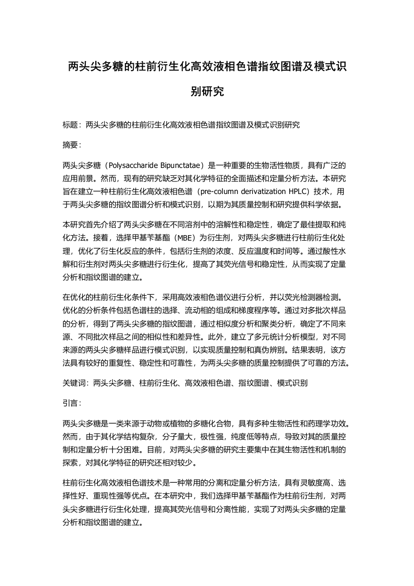 两头尖多糖的柱前衍生化高效液相色谱指纹图谱及模式识别研究