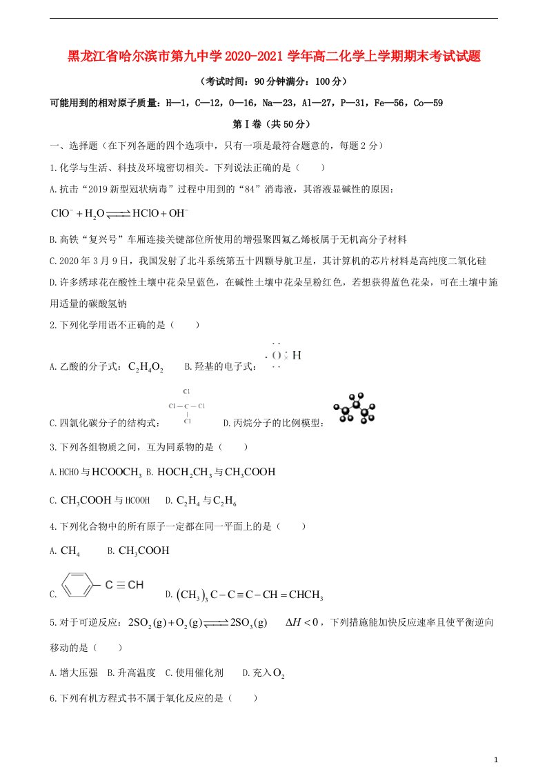 黑龙江省哈尔滨市第九中学2020_2021学年高二化学上学期期末考试试题