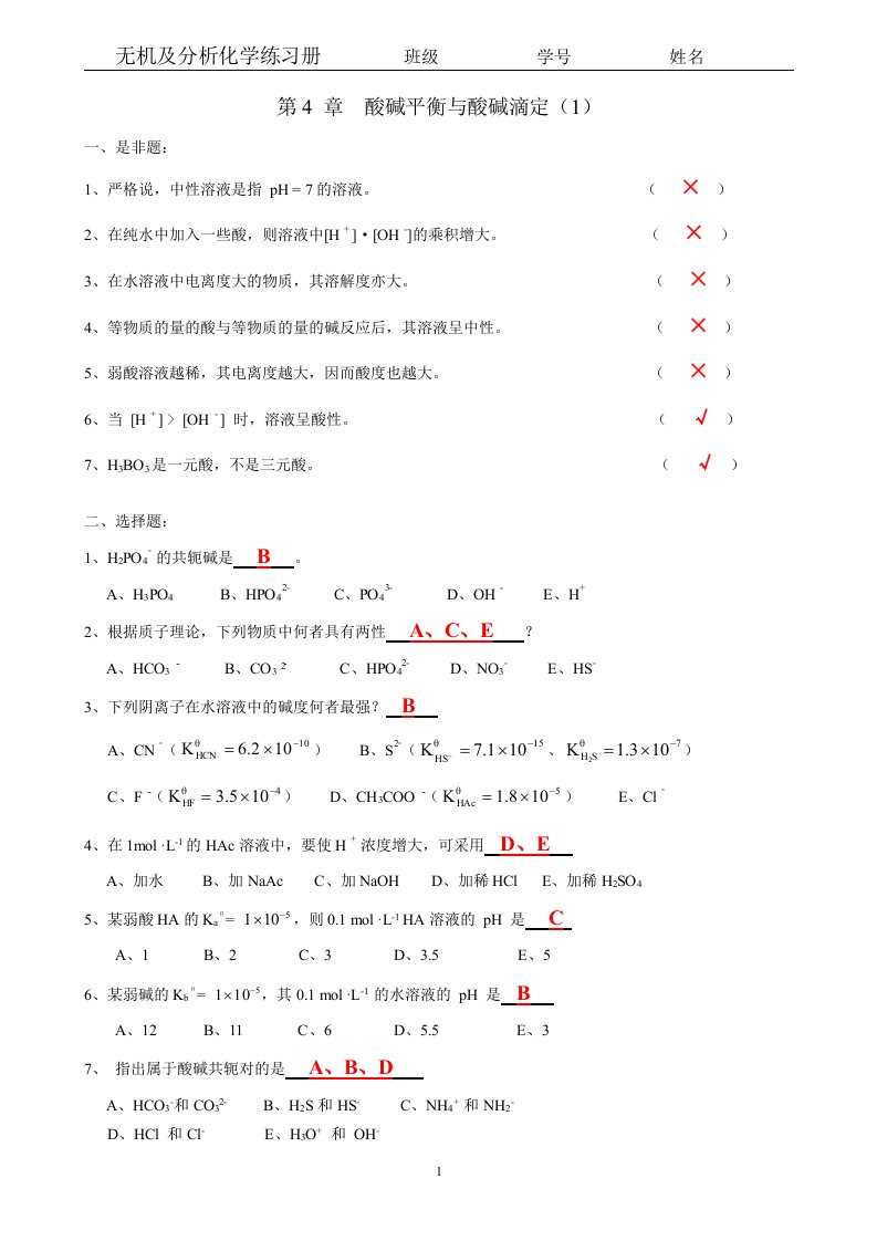 昆工11无机及分析-第04章-酸碱-带答案