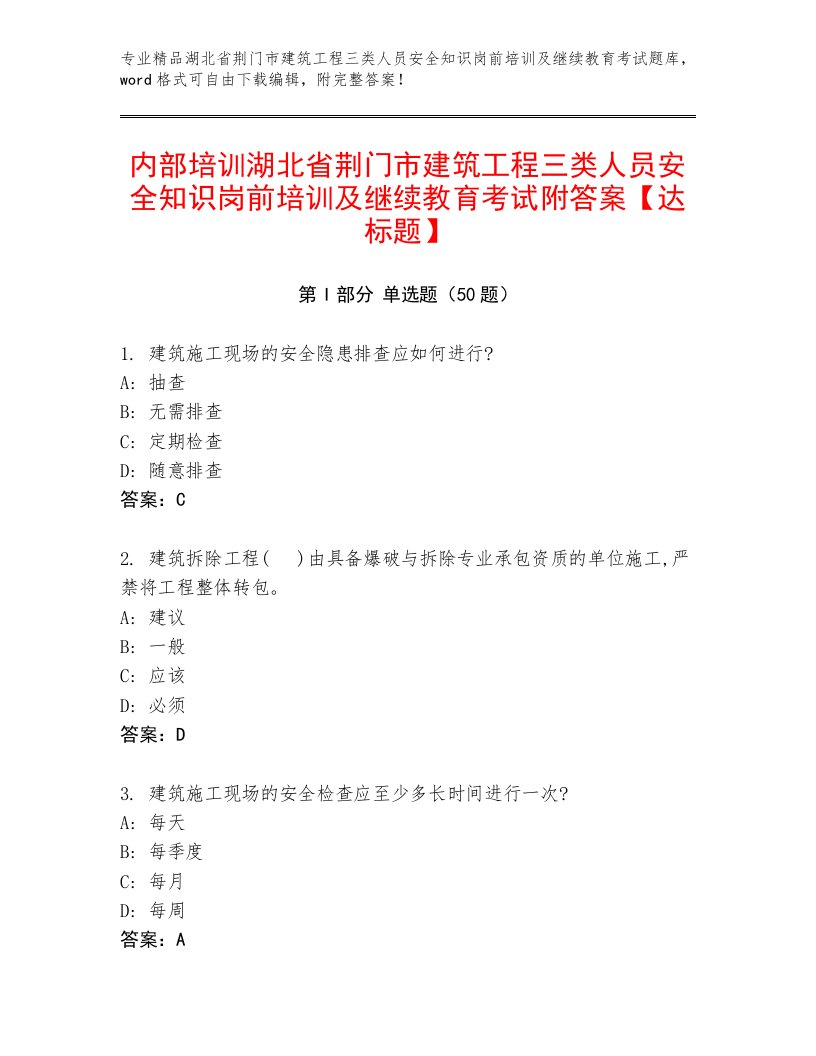 内部培训湖北省荆门市建筑工程三类人员安全知识岗前培训及继续教育考试附答案【达标题】