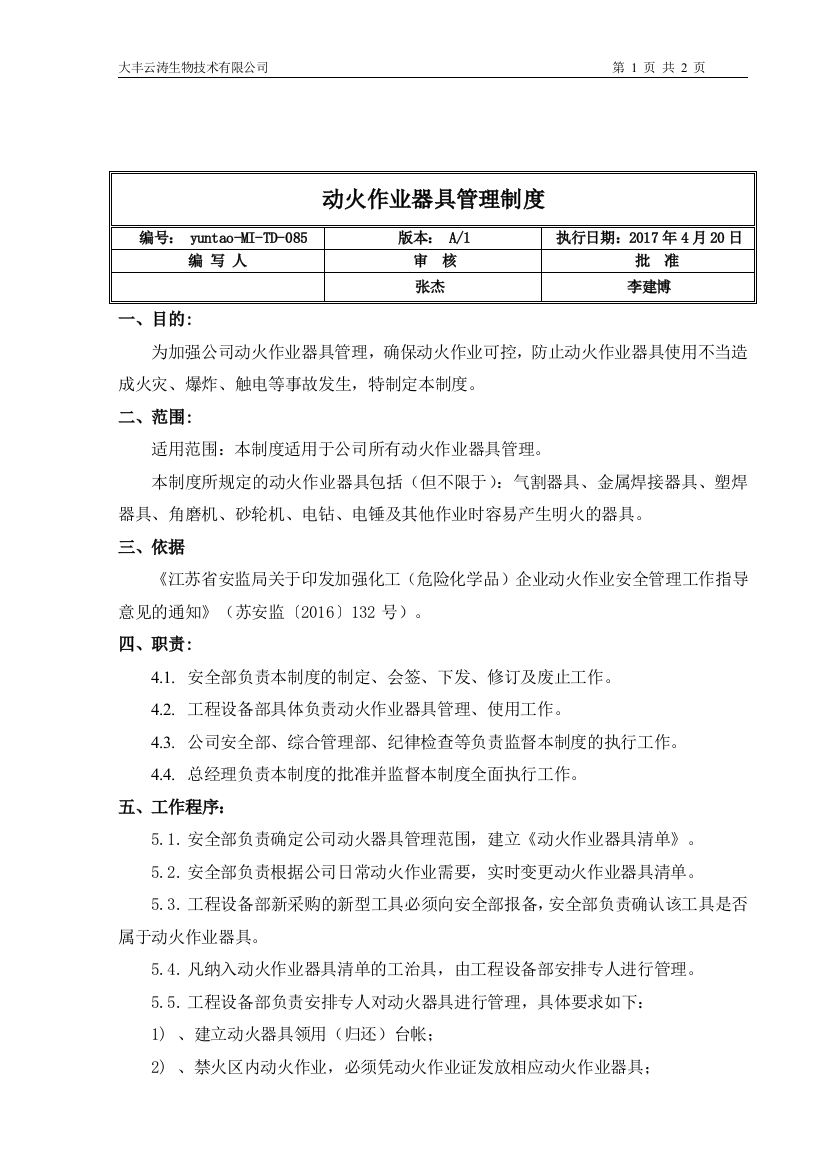 085动火作业器具管理制度