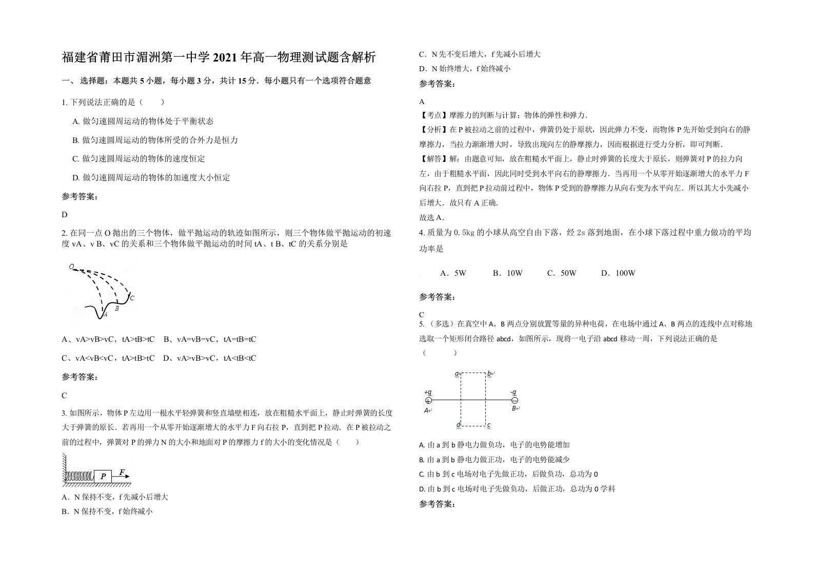 福建省莆田市湄洲第一中学2021年高一物理测试题含解析