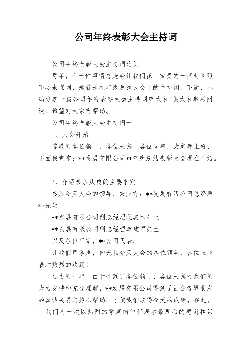 公司年终表彰大会主持词_5