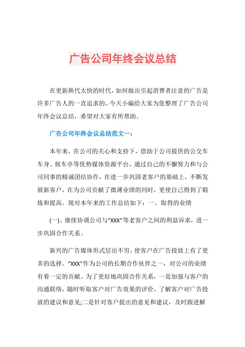 广告公司年终会议总结