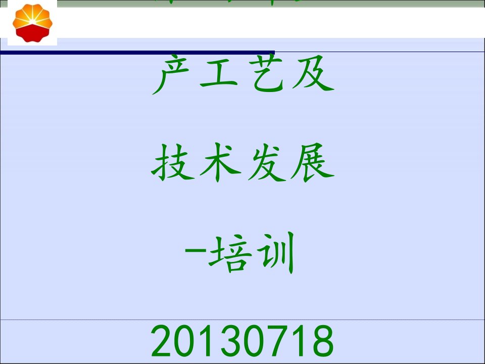 聚丙烯生产工艺及技术发展培训-PPT课件