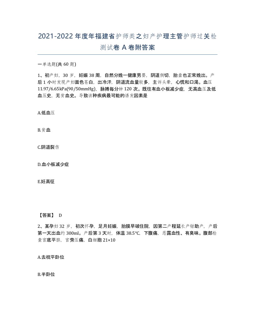 2021-2022年度年福建省护师类之妇产护理主管护师过关检测试卷A卷附答案