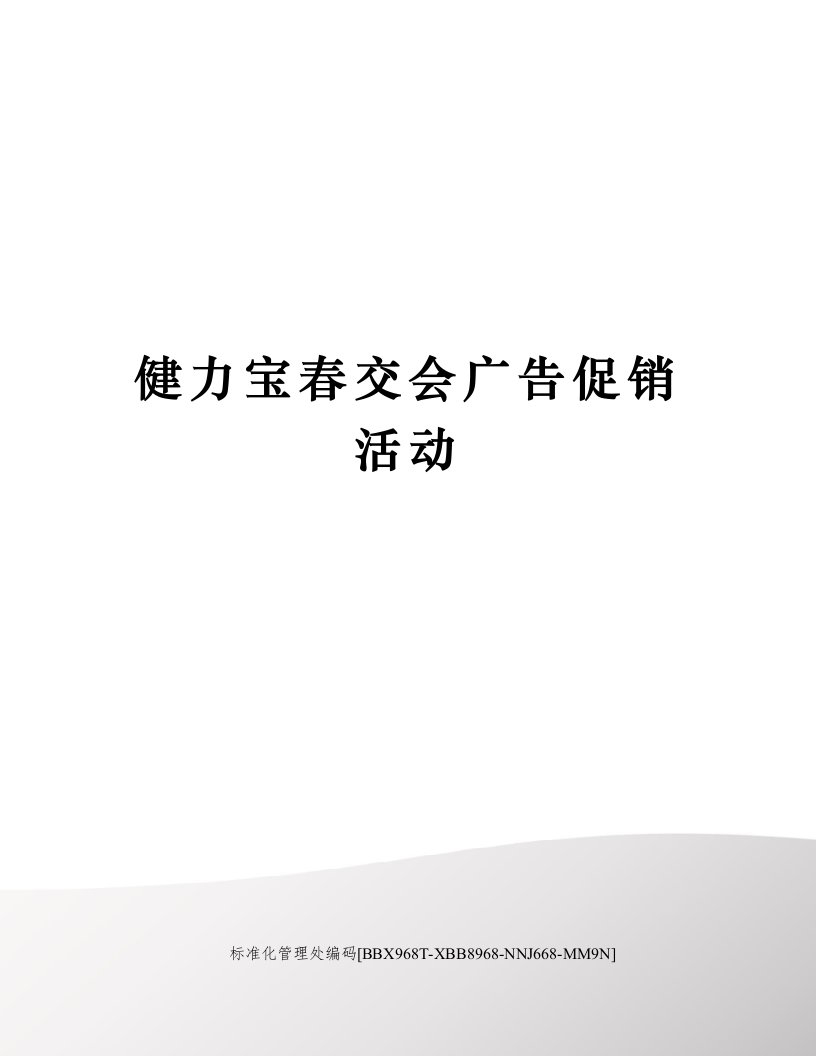 健力宝春交会广告促销活动