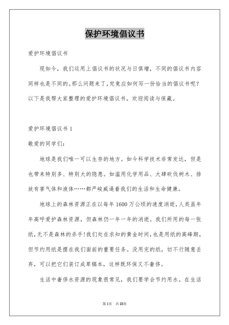 保护环境倡议书范文5