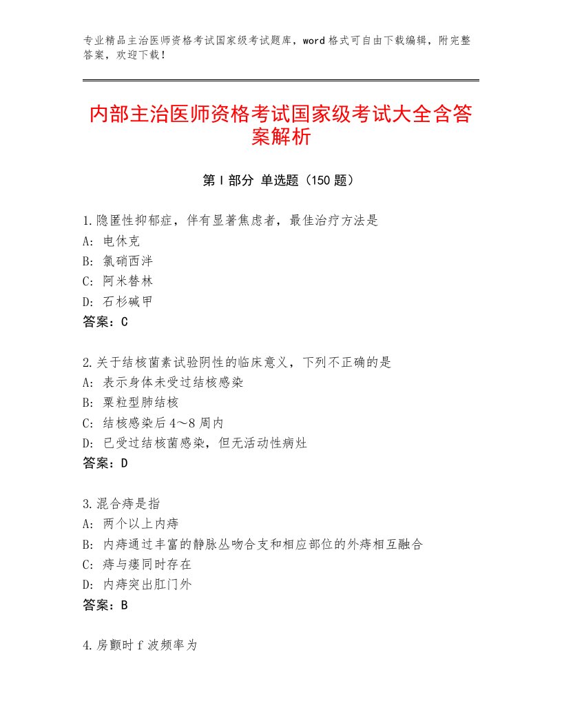 2022—2023年主治医师资格考试国家级考试完整题库及答案解析