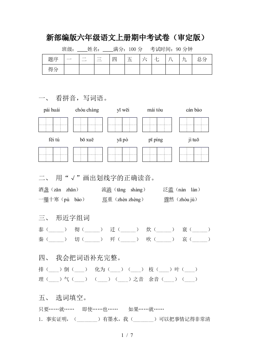 新部编版六年级语文上册期中考试卷(审定版)