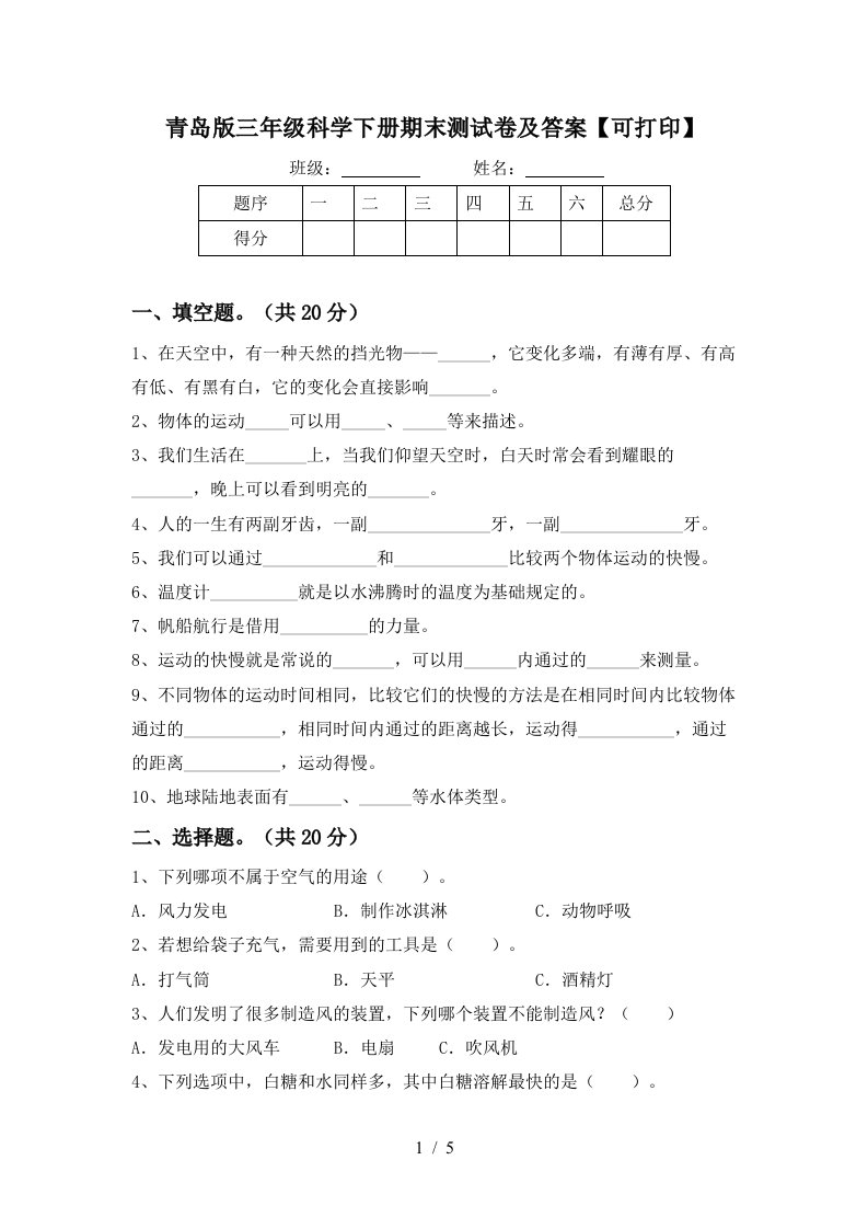 青岛版三年级科学下册期末测试卷及答案可打印