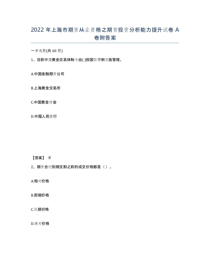 2022年上海市期货从业资格之期货投资分析能力提升试卷A卷附答案