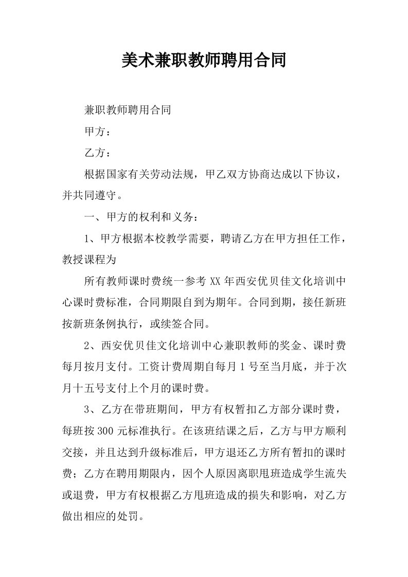 美术兼职教师聘用合同