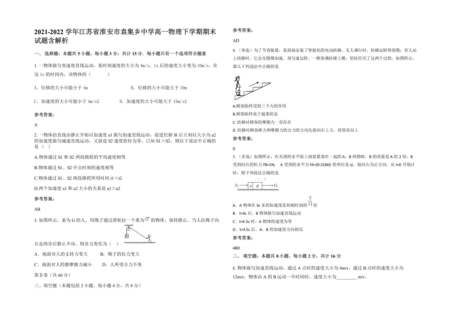 2021-2022学年江苏省淮安市袁集乡中学高一物理下学期期末试题含解析