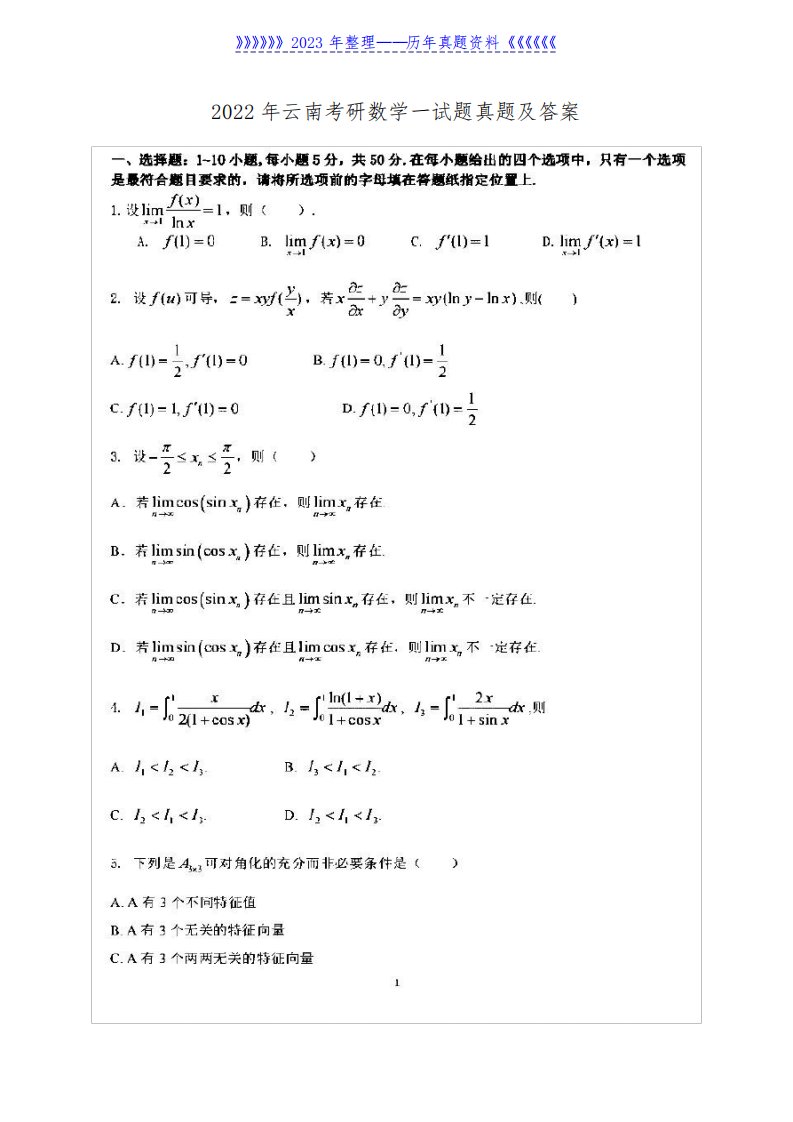 2022年云南考研数学一试题真题及答案