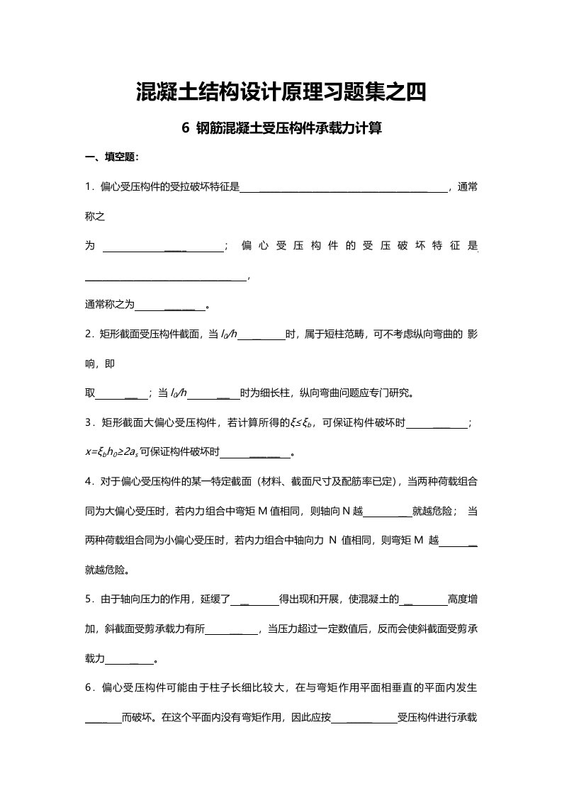 混凝土结构设计原理习题之四、五(含答案)钢筋混凝土受压受拉构件承载力计算试题