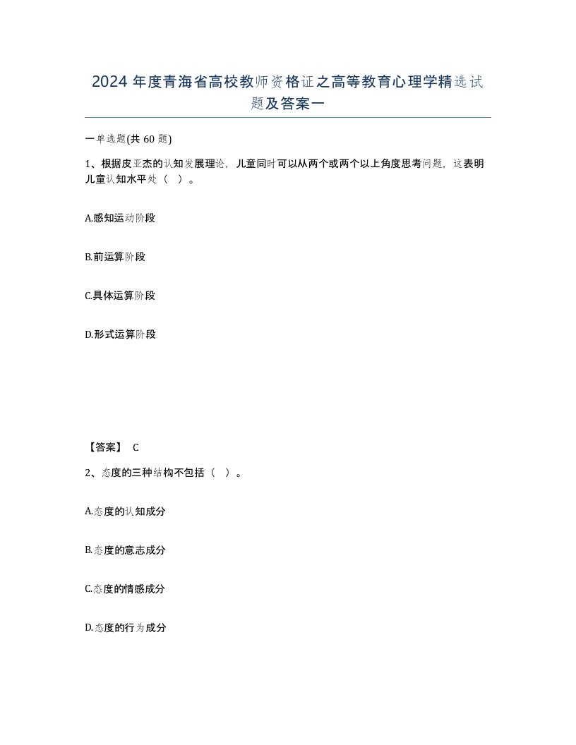 2024年度青海省高校教师资格证之高等教育心理学试题及答案一