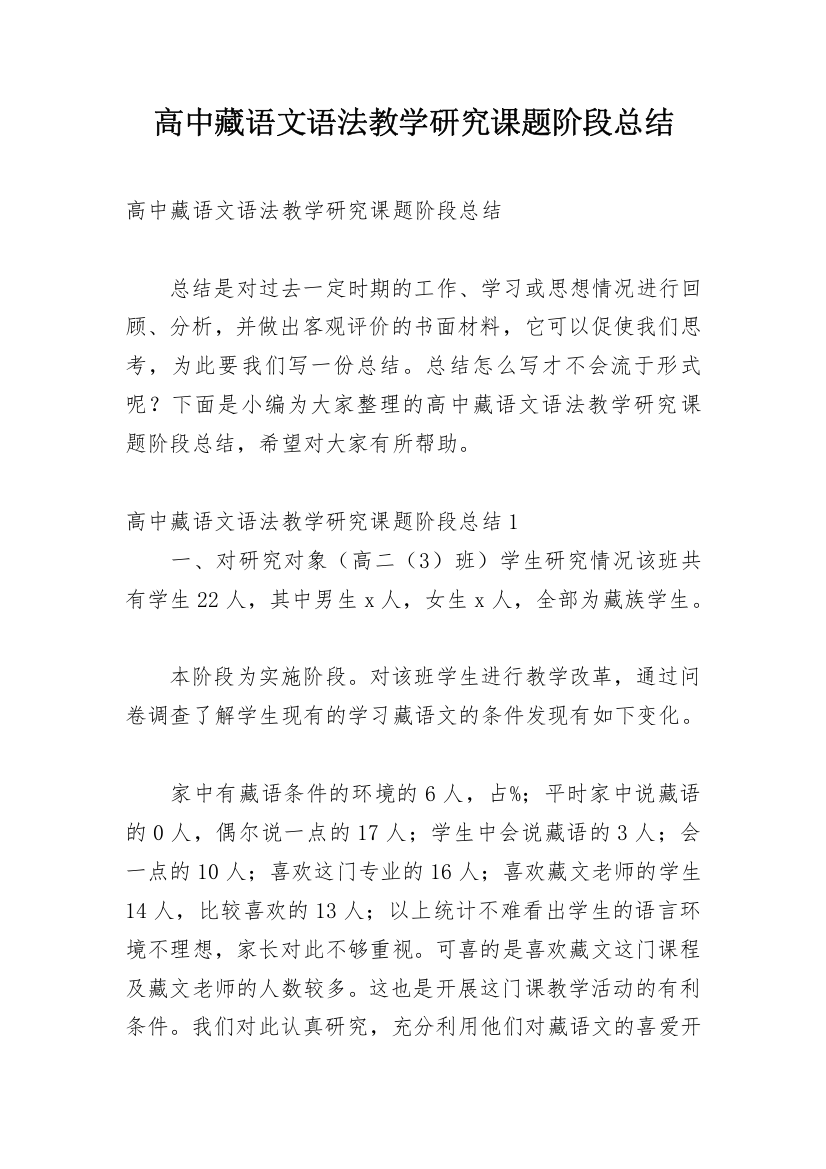 高中藏语文语法教学研究课题阶段总结