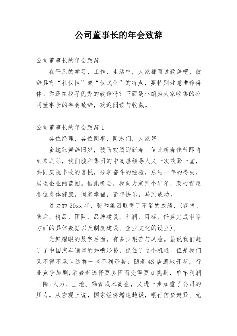 公司董事长的年会致辞