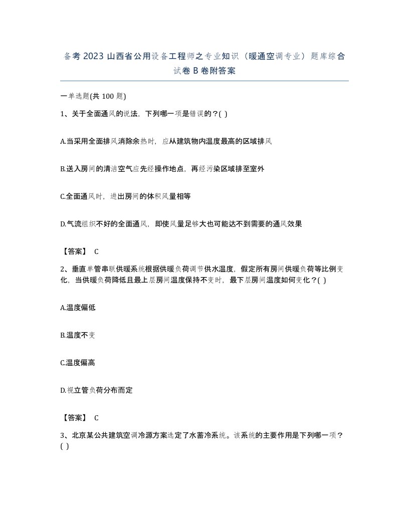 备考2023山西省公用设备工程师之专业知识暖通空调专业题库综合试卷B卷附答案