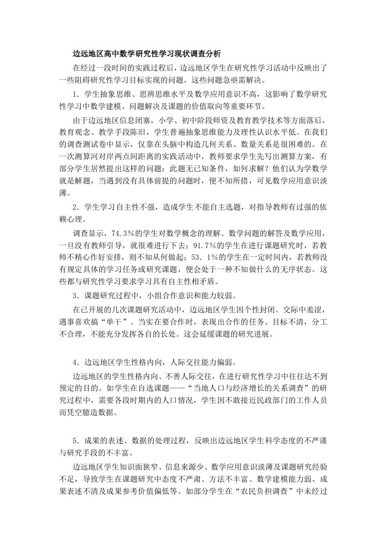 边远地区高中数学研究性学习现状调查分析