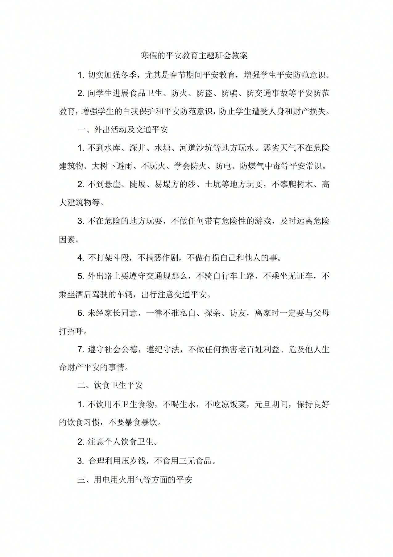 寒假的安全教育主题班会教案