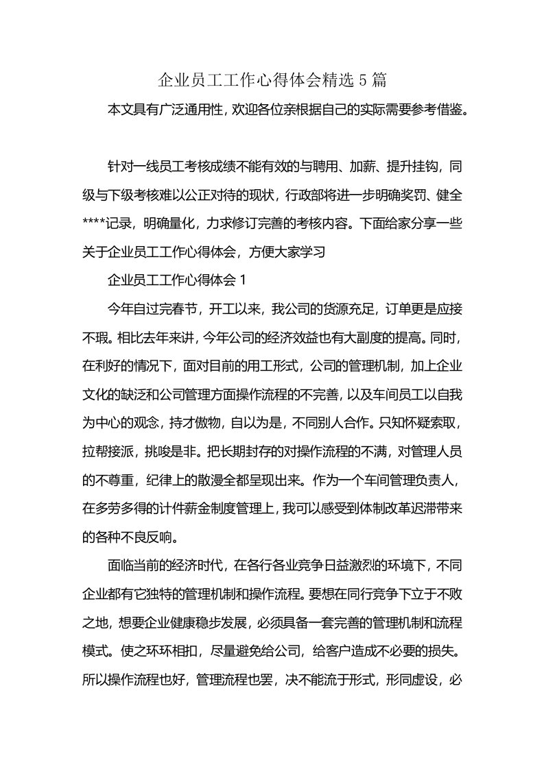 企业员工工作心得体会精选5篇