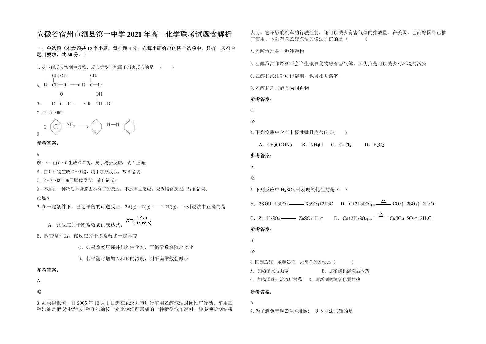 安徽省宿州市泗县第一中学2021年高二化学联考试题含解析