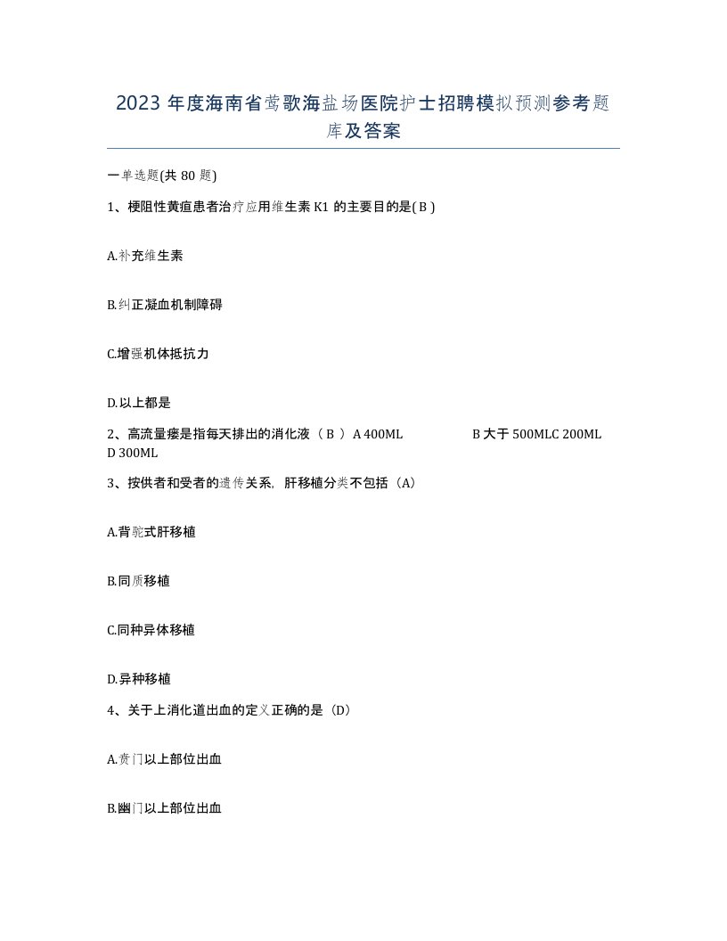 2023年度海南省莺歌海盐场医院护士招聘模拟预测参考题库及答案