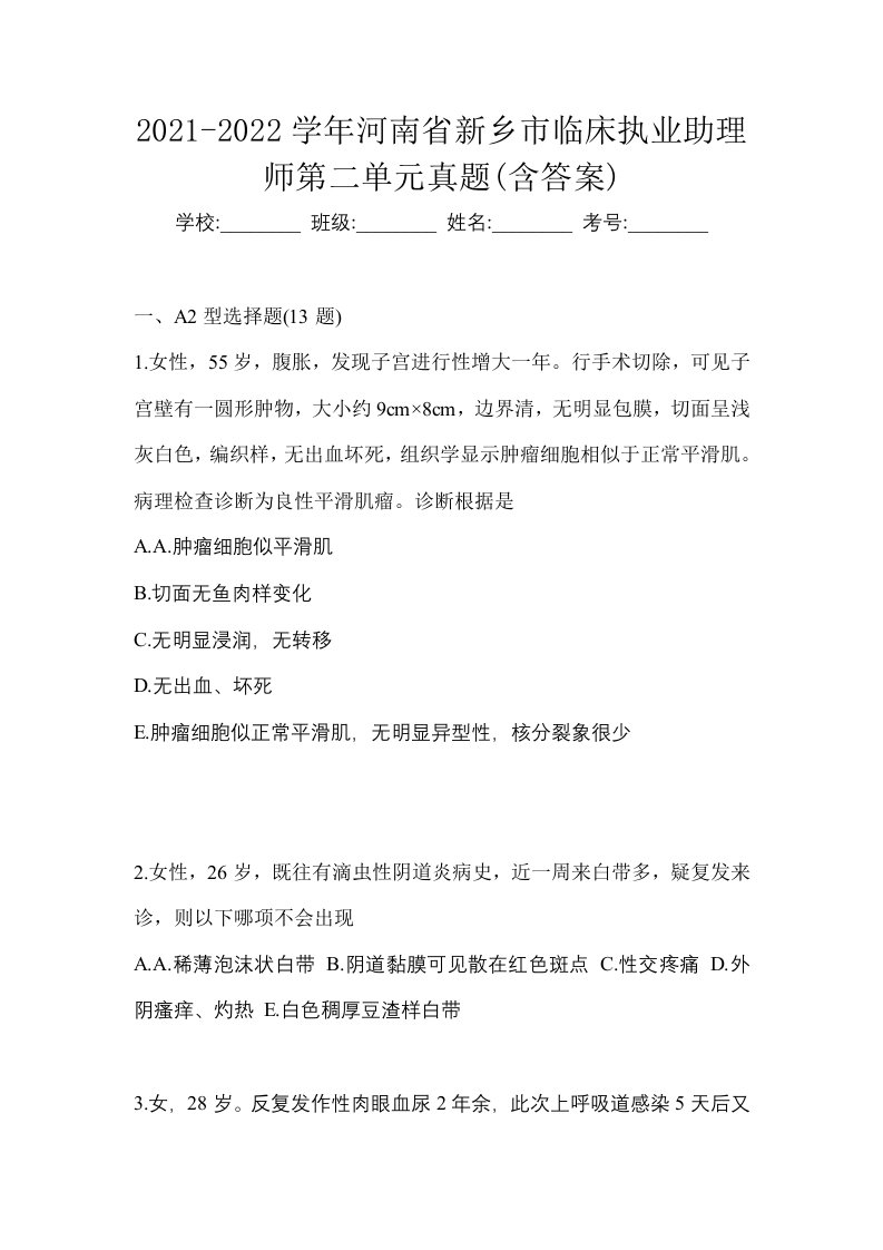 2021-2022学年河南省新乡市临床执业助理师第二单元真题含答案