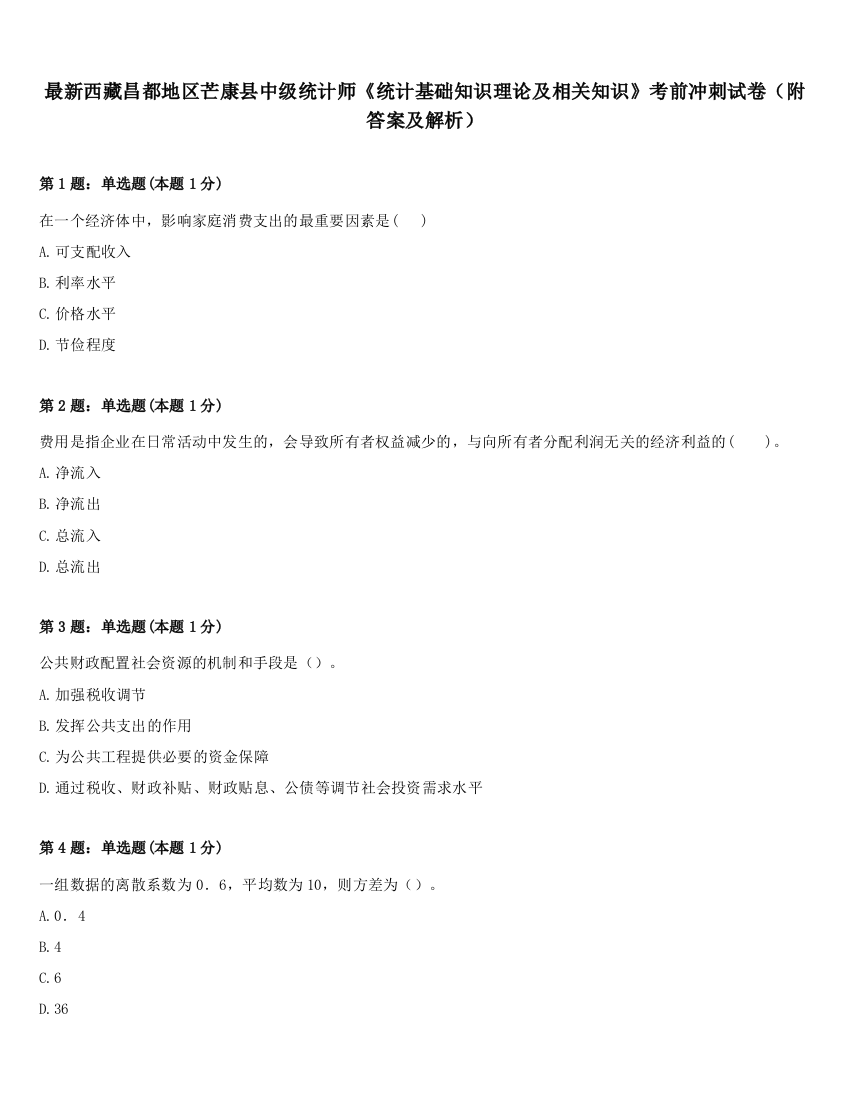 最新西藏昌都地区芒康县中级统计师《统计基础知识理论及相关知识》考前冲刺试卷（附答案及解析）