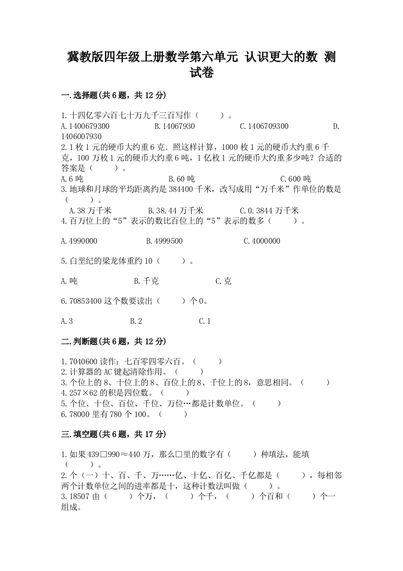 冀教版四年级上册数学第六单元-认识更大的数-测试卷附精品答案