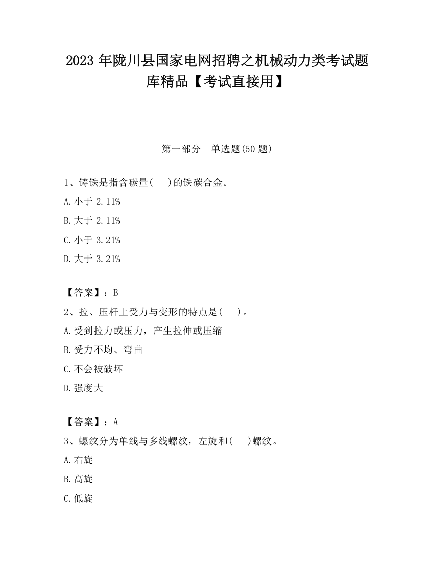 2023年陇川县国家电网招聘之机械动力类考试题库精品【考试直接用】