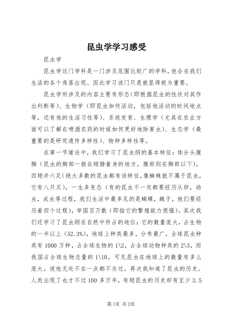 4昆虫学学习感受