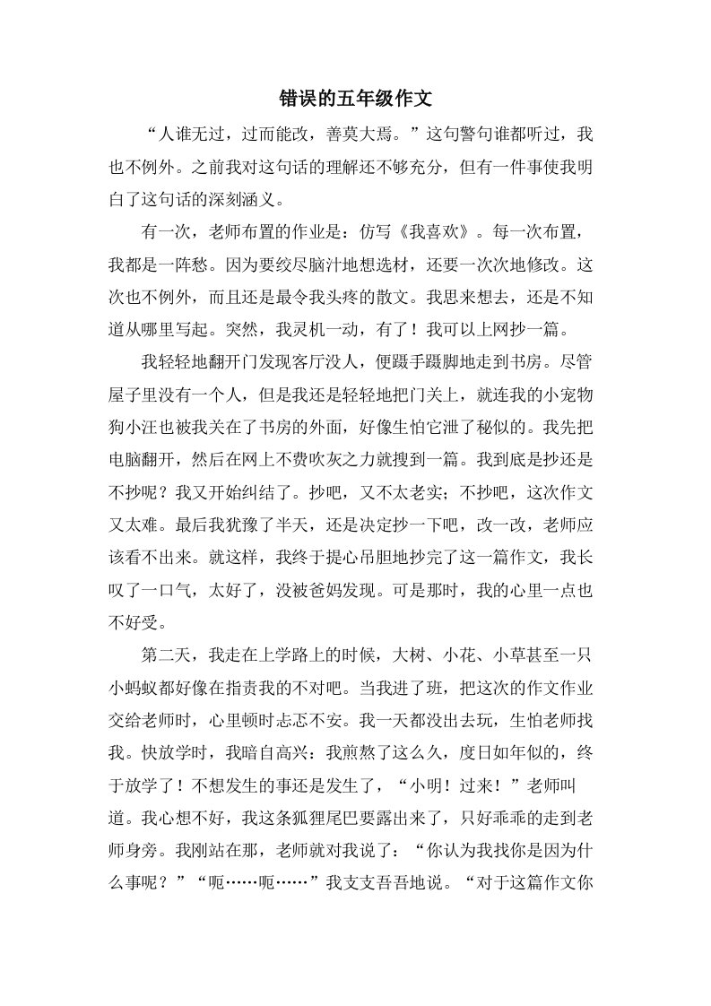 错误的五年级作文