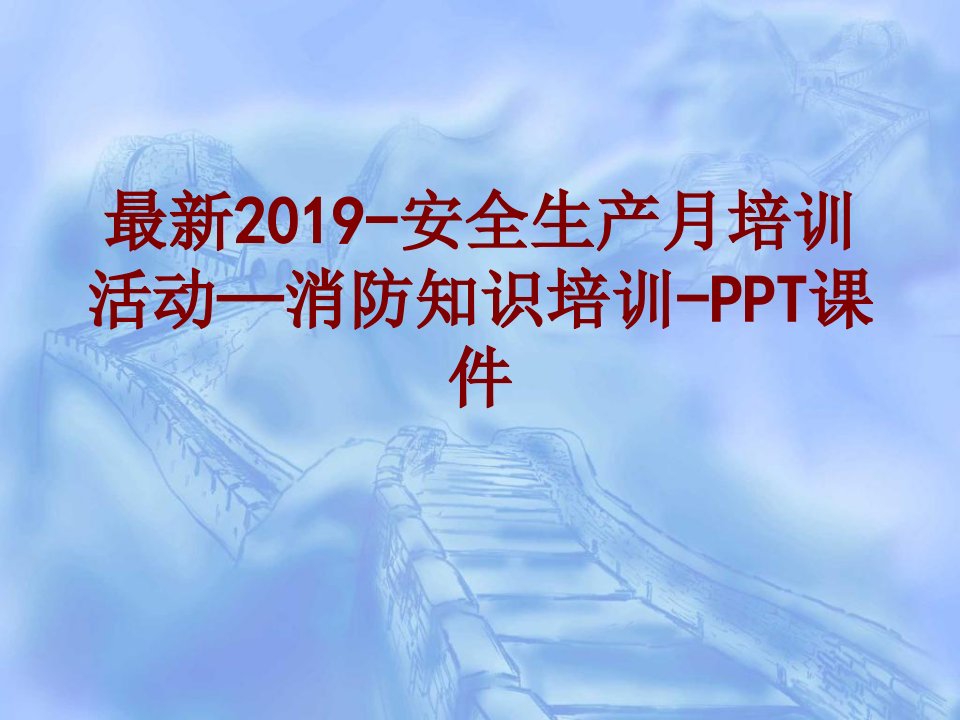 最新安全生产月培训活动消防知识培训PPT经典课件