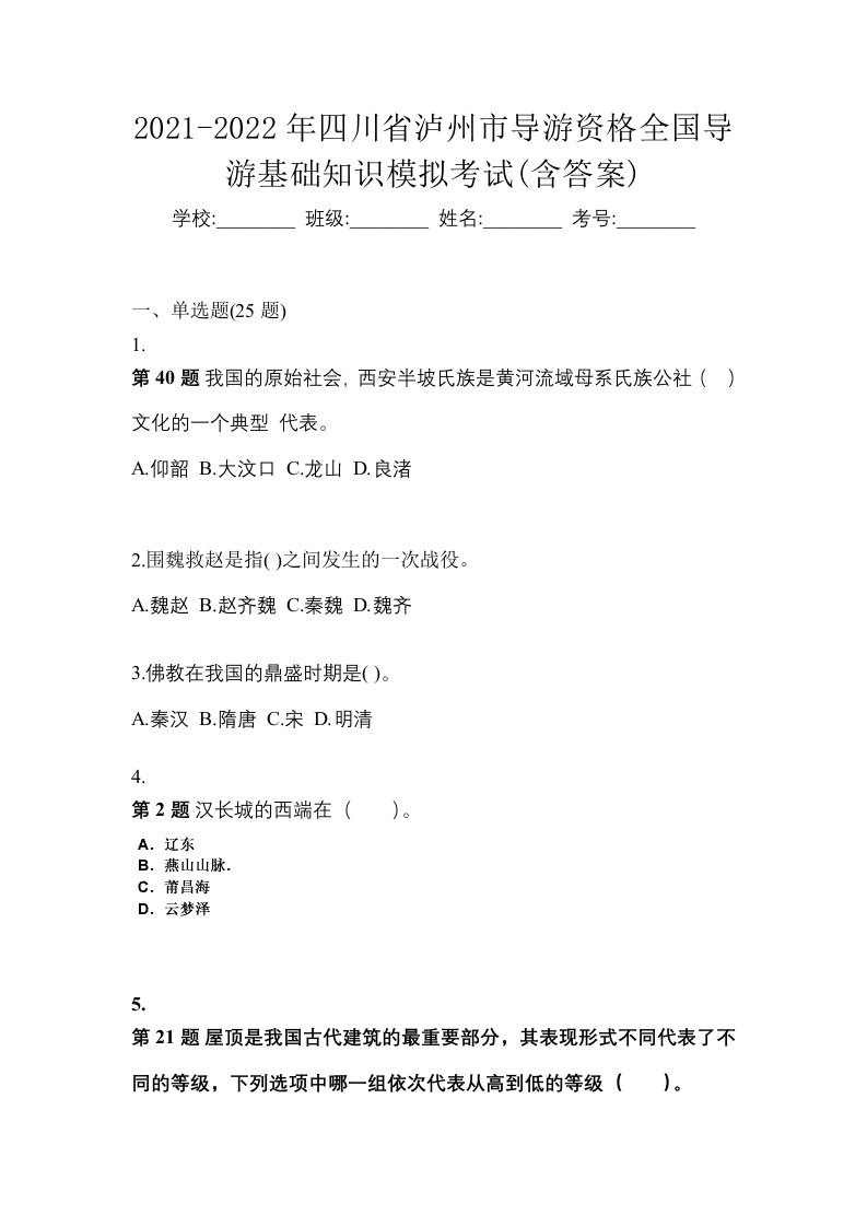 2021-2022年四川省泸州市导游资格全国导游基础知识模拟考试含答案