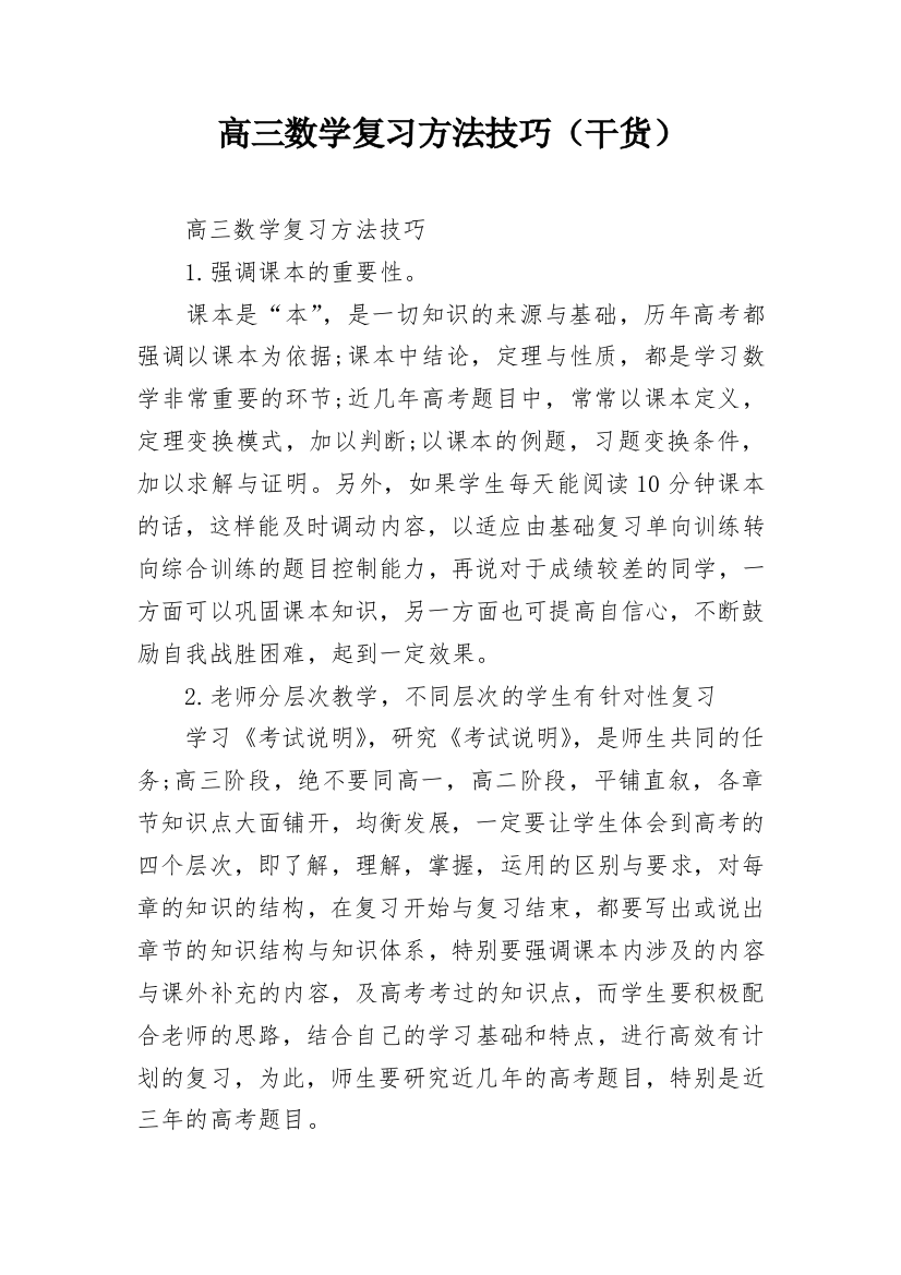 高三数学复习方法技巧（干货）