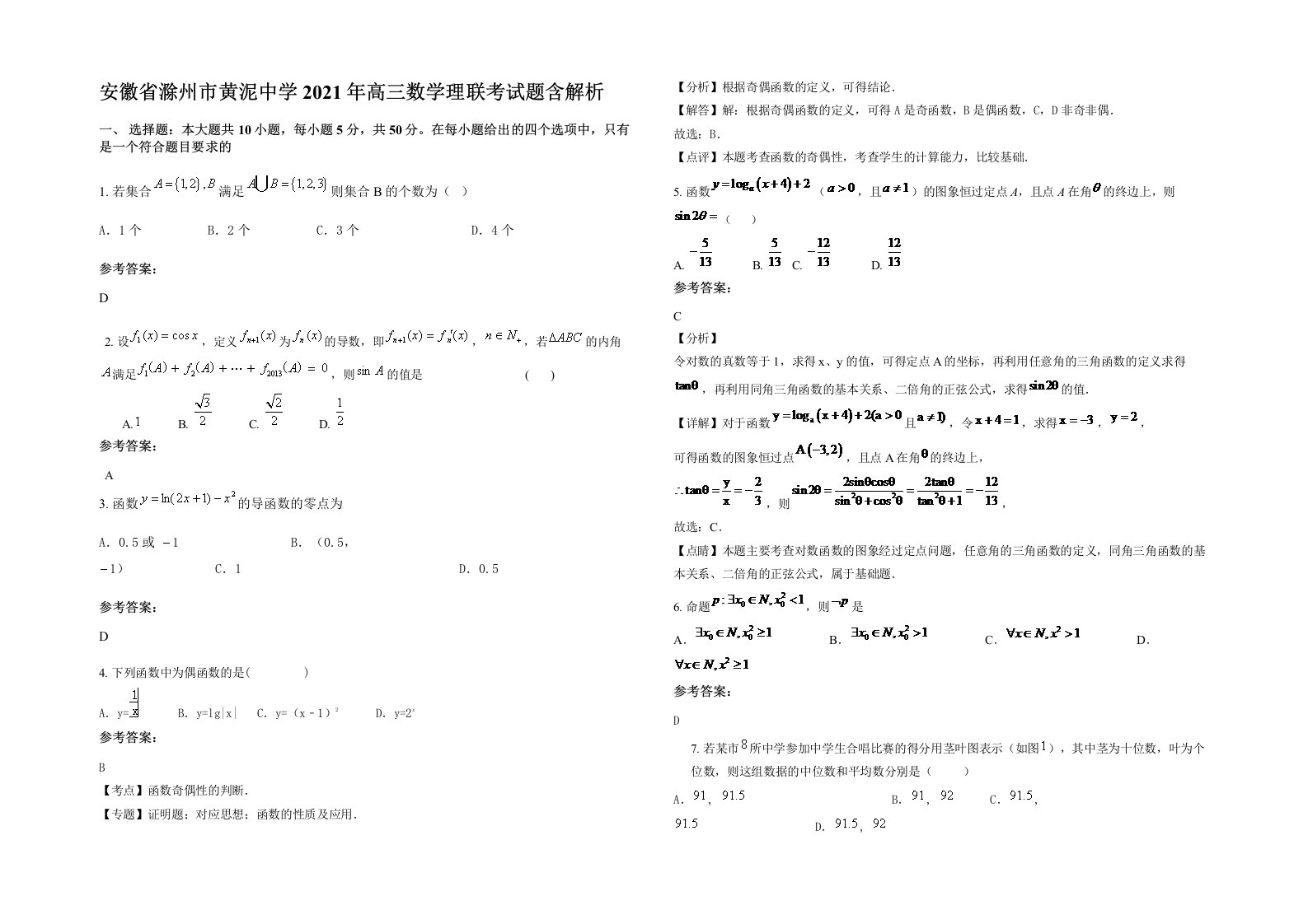 安徽省滁州市黄泥中学2021年高三数学理联考试题含解析