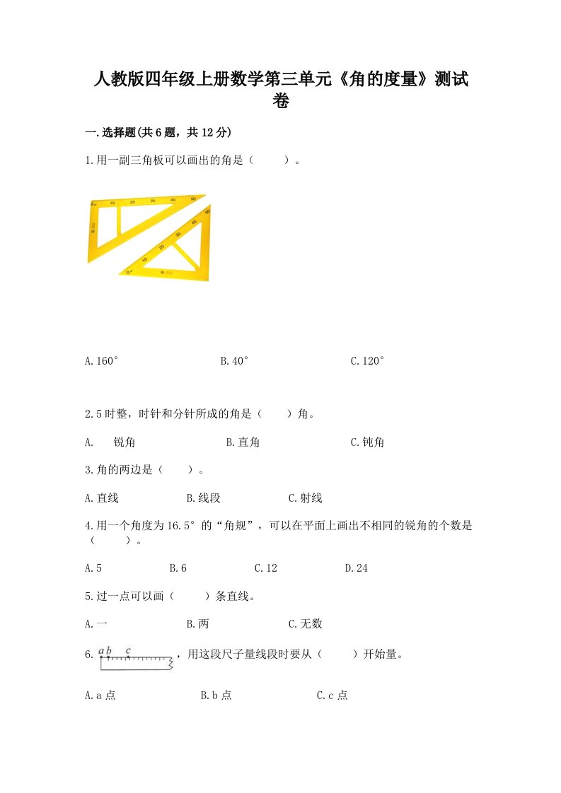 人教版四年级上册数学第三单元《角的度量》测试卷（各地真题）word版