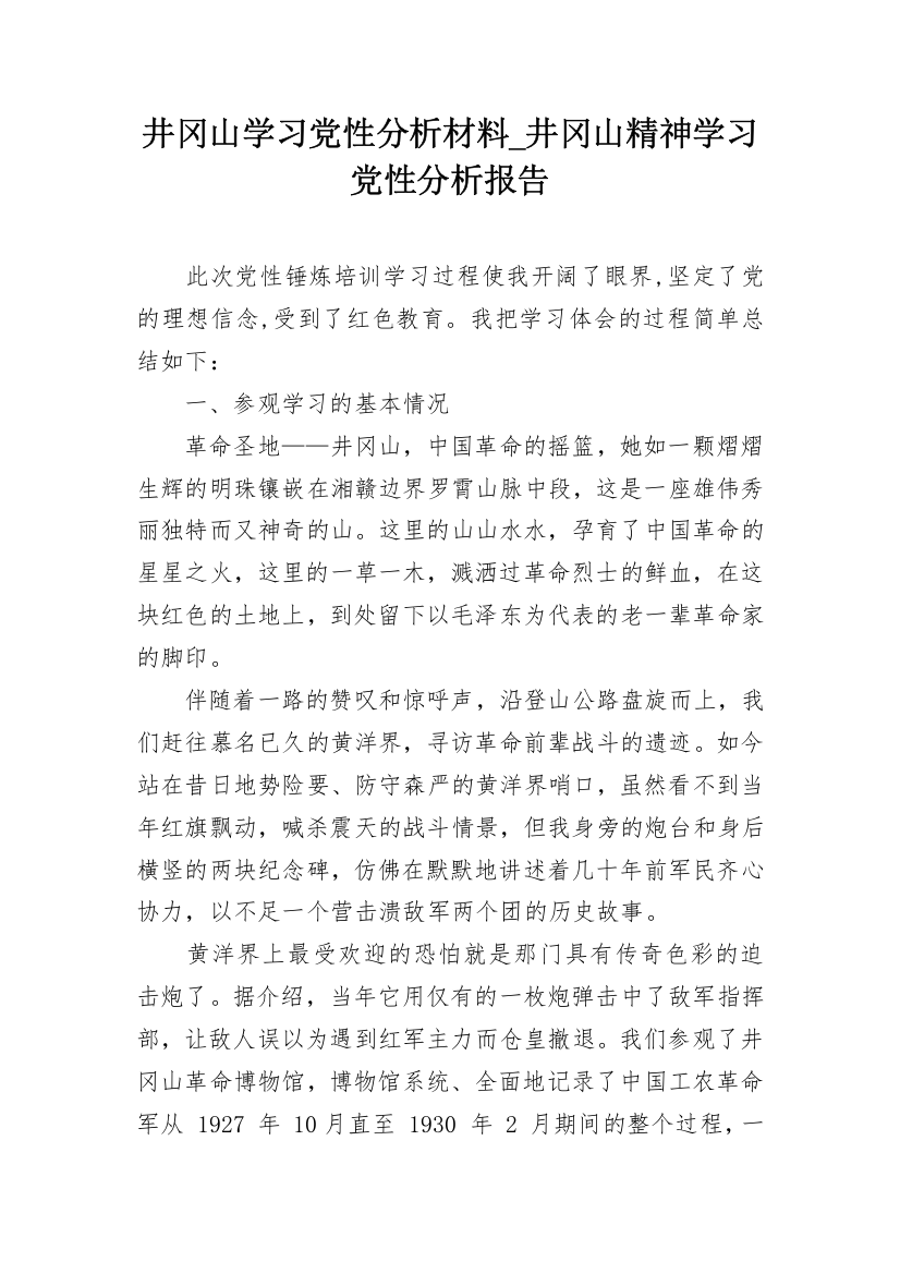 井冈山学习党性分析材料_井冈山精神学习党性分析报告_1