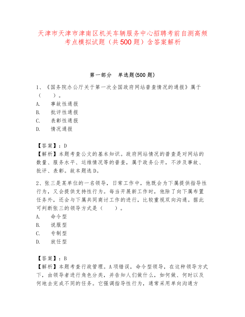 天津市天津市津南区机关车辆服务中心招聘考前自测高频考点模拟试题（共500题）含答案解析