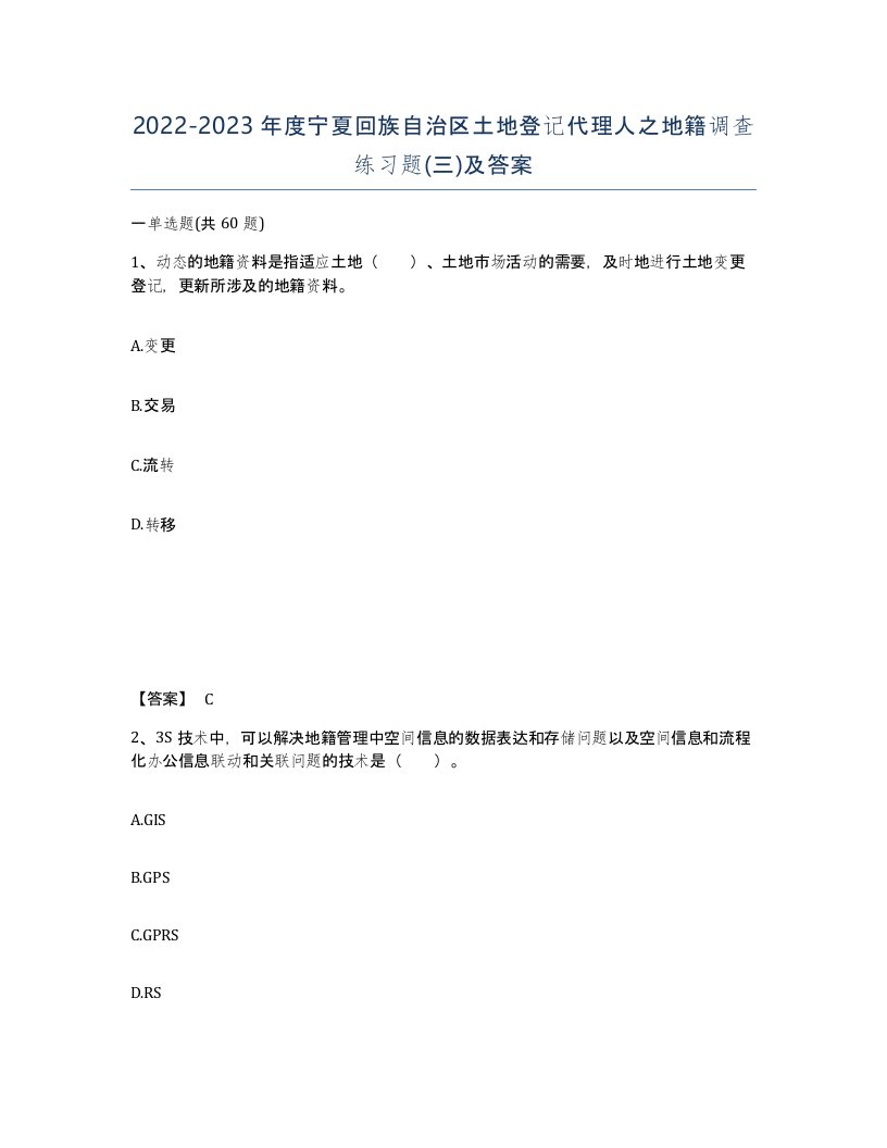 2022-2023年度宁夏回族自治区土地登记代理人之地籍调查练习题三及答案