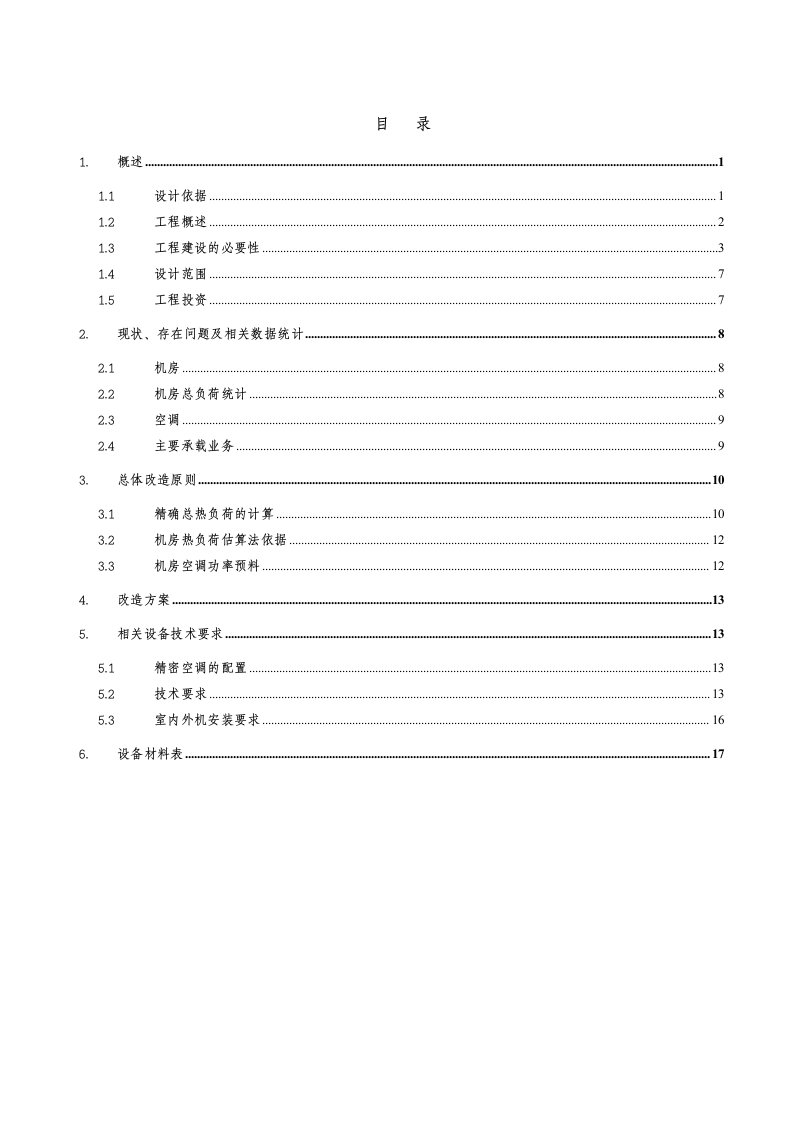 信息通信机房精密空调改造初步设计