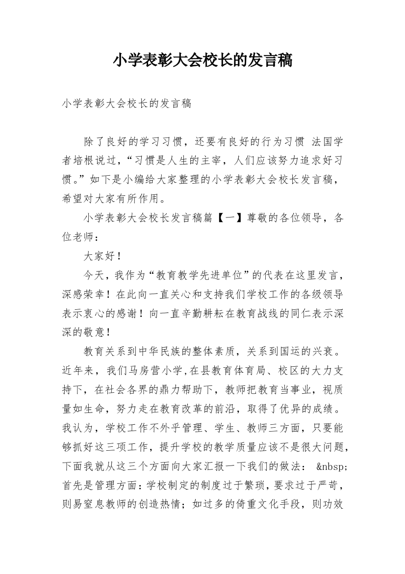 小学表彰大会校长的发言稿